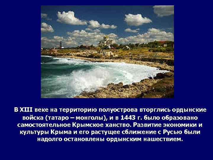 В XIII веке на территорию полуострова вторглись ордынские войска (татаро – монголы), и