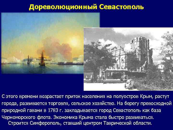 Дореволюционный Севастополь С этого времени возрастает приток населения на полуостров Крым, растут города, развивается