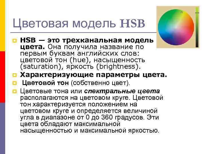 Цветовая модель HSB p p HSB — это трехканальная модель цвета. Она получила название