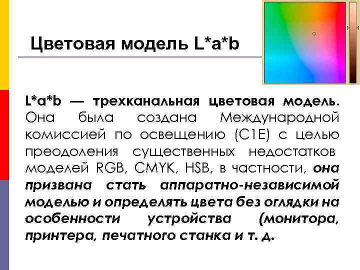 Цветовая модель L*a*b — трехканальная цветовая модель. Она была создана Международной комиссией по освещению