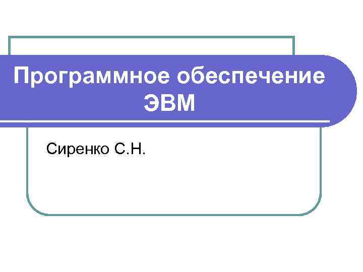 Программное обеспечение ЭВМ Сиренко С. Н. 