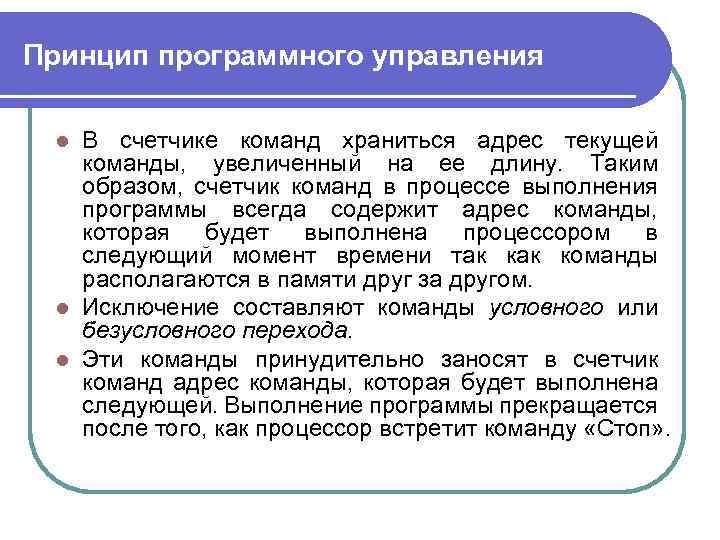 Принцип программного управления В счетчике команд храниться адрес текущей команды, увеличенный на ее длину.