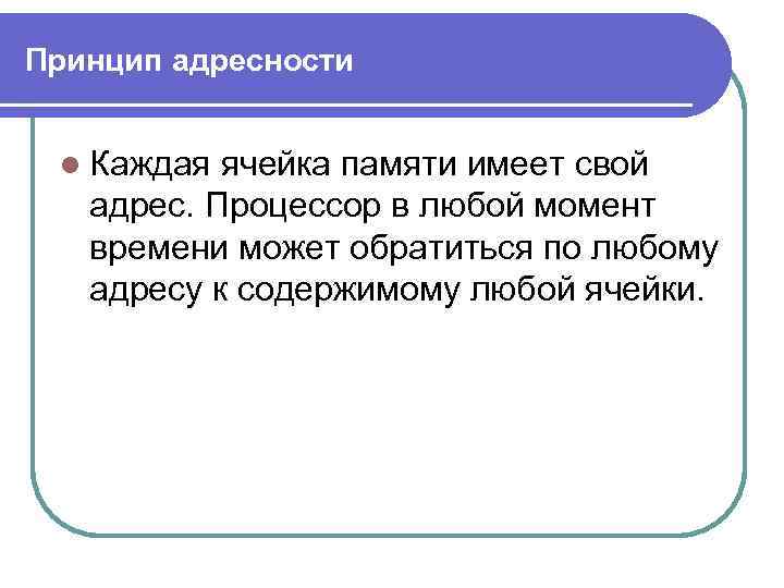 Принцип адресности. Принцип адресуемости памяти. Принцип адресности памяти схема. Принципы однородности памяти и адресности. Принцип адресности памяти картинки.