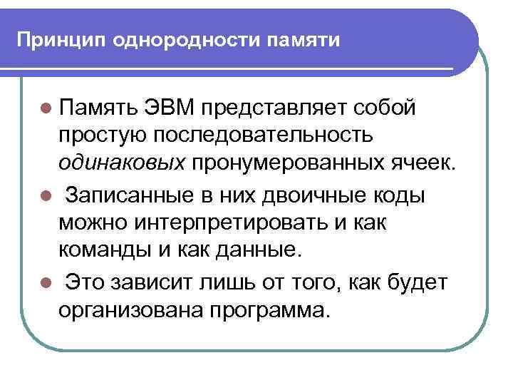 Принцип однородности памяти l Память ЭВМ представляет собой простую последовательность одинаковых пронумерованных ячеек. l