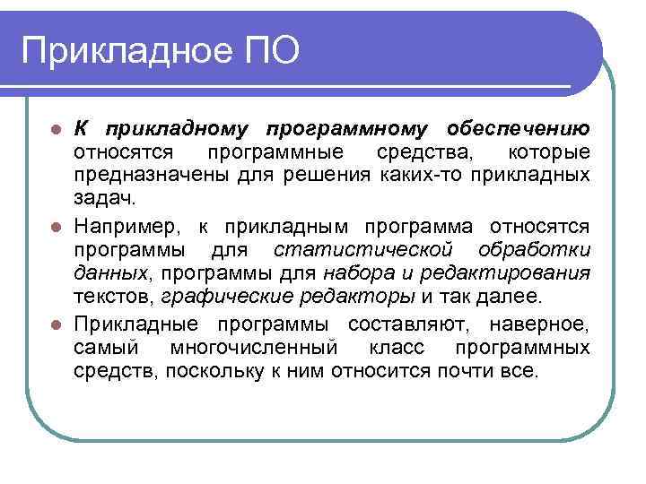 К прикладному обеспечению относятся. К прикладному программному обеспечению относятся. К прикладному программному обеспечению (по) относятся программы. Что относится к прикладному по. К прикладному программному обеспечению не относятся.