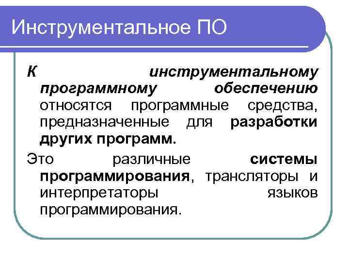 Инструментальное программное обеспечение картинки