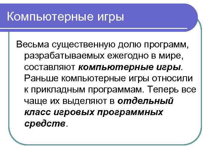 Компьютерные игры Весьма существенную долю программ, разрабатываемых ежегодно в мире, составляют компьютерные игры. Раньше
