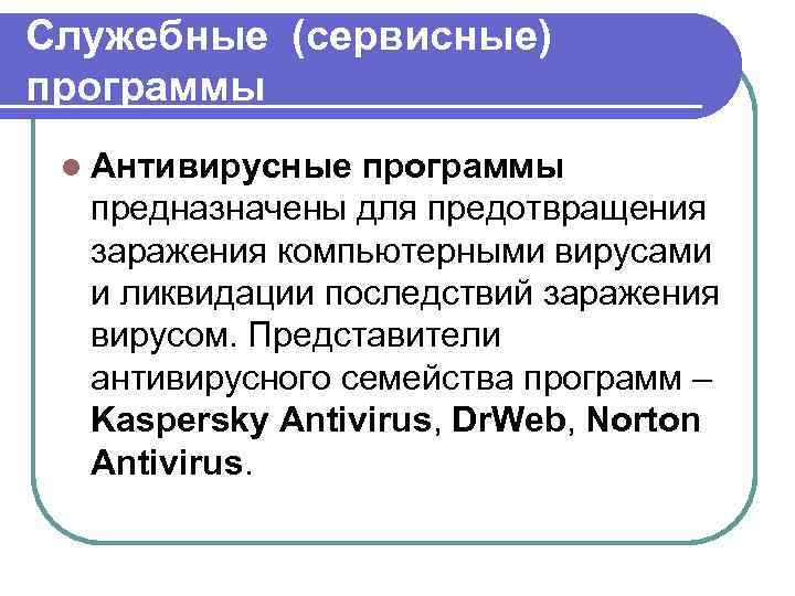 К сервисным программам относятся. Служебные программы. Служебные сервисные программы. Виды служебных программ. Служебные программы служат для.