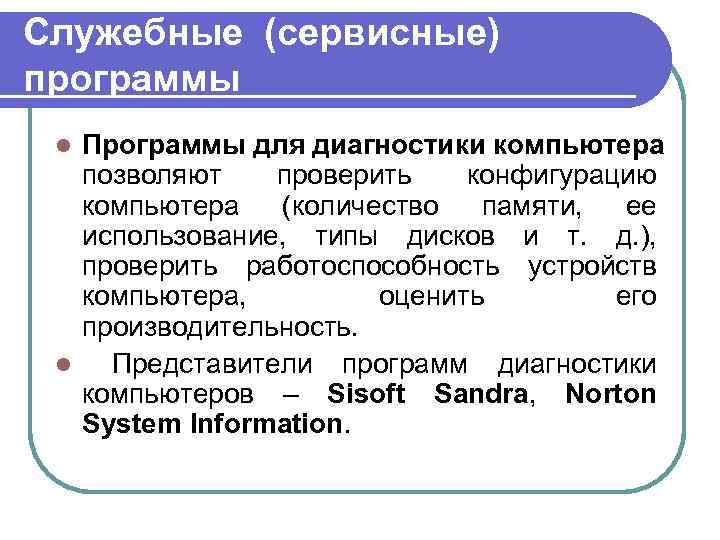 Служебные (сервисные) программы Программы для диагностики компьютера позволяют проверить конфигурацию компьютера (количество памяти, ее
