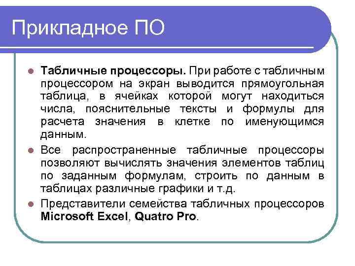 Прикладное ПО Табличные процессоры. При работе с табличным процессором на экран выводится прямоугольная таблица,