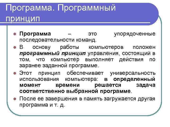 В чем суть программного принципа работы компьютера. Программа. Программный принцип обработки. Принципы программы управления. Упорядочивание последовательности команд.