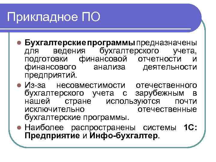 Прикладное ПО Бухгалтерские программы предназначены для ведения бухгалтерского учета, подготовки финансовой отчетности и финансового