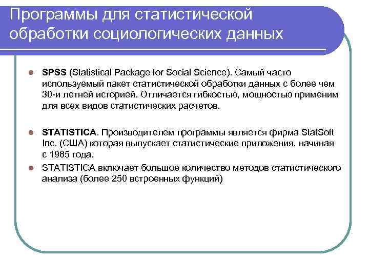 Программы для статистической обработки социологических данных l SPSS (Statistical Package for Social Science). Самый