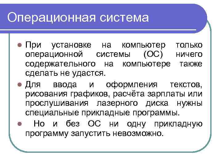 Операционная система При установке на компьютер только операционной системы (ОС) ничего содержательного на компьютере