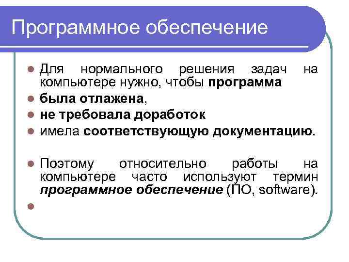 Нормальные решения. Программное обеспечение компьютера задачи. Программное обеспечение компьютера задания. Что необходимо компьютеру для нормальной работы. Термин «программное обеспечение» имеет английский аналог.