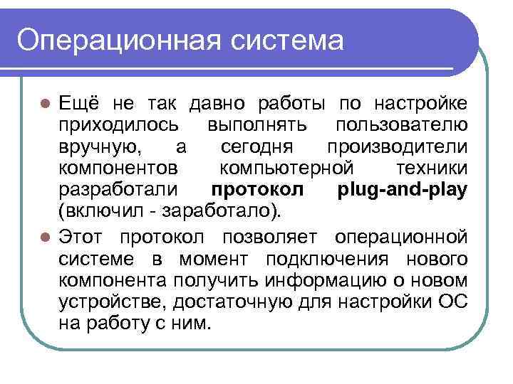 Операционная система Ещё не так давно работы по настройке приходилось выполнять пользователю вручную, а