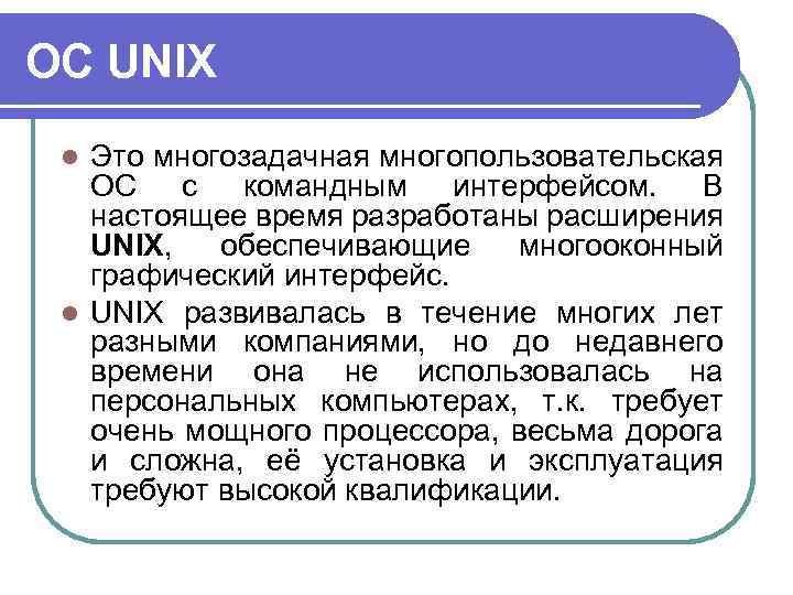 Юникс это. Юникс. Многопользовательские многозадачные операционные системы. Многозадачные операционные системы. Относится ли Unix к многозадачным многопользовательским системам.