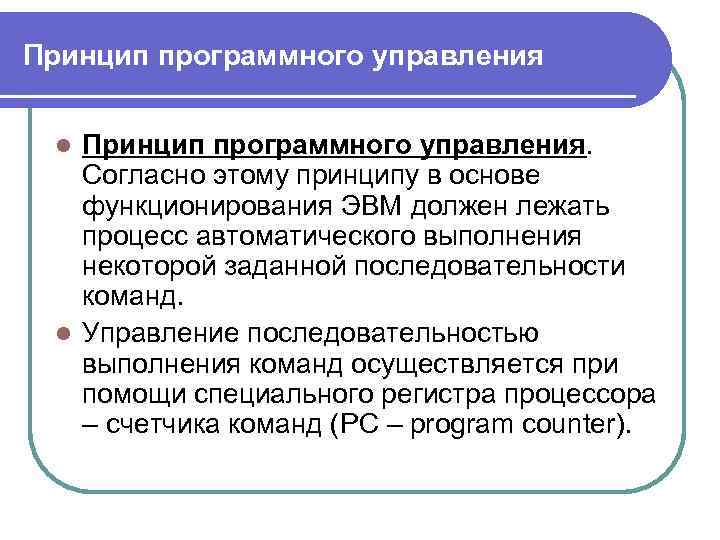 Принцип программного управления. Принцип программного управления ЭВМ. Принцип последовательного программного управления. Принципы работы систем программного управления..