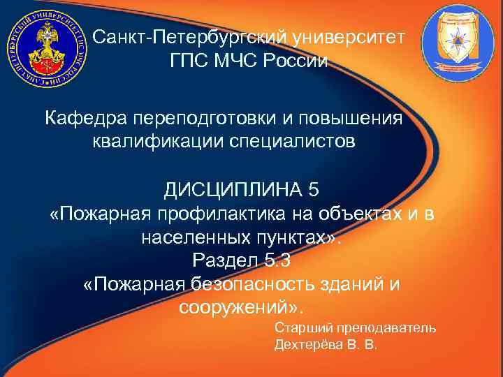 Санкт Петербургский университет ГПС МЧС России Кафедра переподготовки и повышения квалификации специалистов ДИСЦИПЛИНА 5