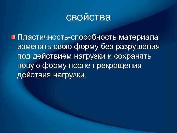 свойства Пластичность способность материала изменять свою форму без разрушения под действием нагрузки и сохранять