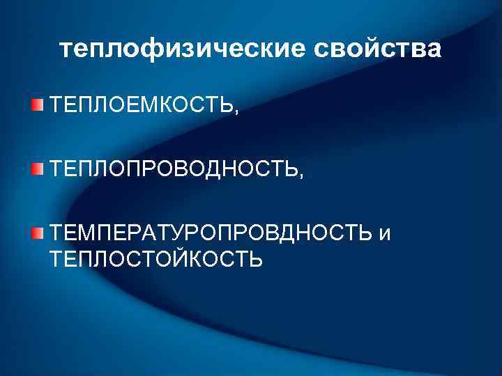теплофизические свойства ТЕПЛОЕМКОСТЬ, ТЕПЛОПРОВОДНОСТЬ, ТЕМПЕРАТУРОПРОВДНОСТЬ и ТЕПЛОСТОЙКОСТЬ 