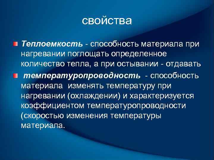 свойства Теплоемкость способность материала при нагревании поглощать определенное количество тепла, а при остывании отдавать
