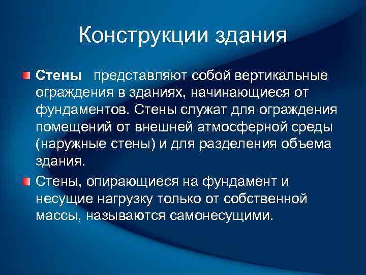 Конструкции здания Стены представляют собой вертикальные ограждения в зданиях, начинающиеся от фундаментов. Стены служат