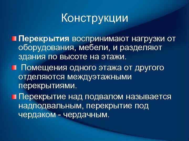 Конструкции Перекрытия воспринимают нагрузки от оборудования, мебели, и разделяют здания по высоте на этажи.