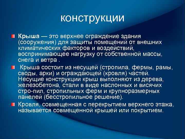 конструкции Крыша — это верхнее ограждение здания (сооружения) для защиты помещений от внешних климатических