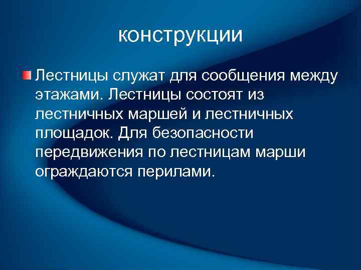 конструкции Лестницы служат для сообщения между этажами. Лестницы состоят из лестничных маршей и лестничных