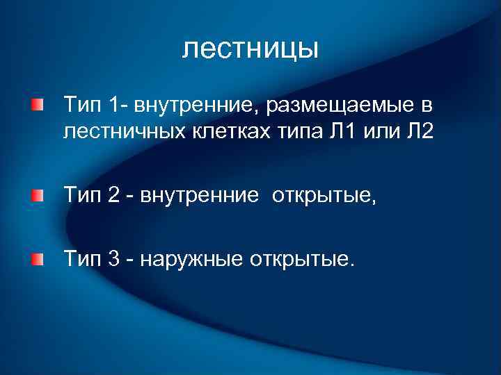 лестницы Тип 1 внутренние, размещаемые в лестничных клетках типа Л 1 или Л 2
