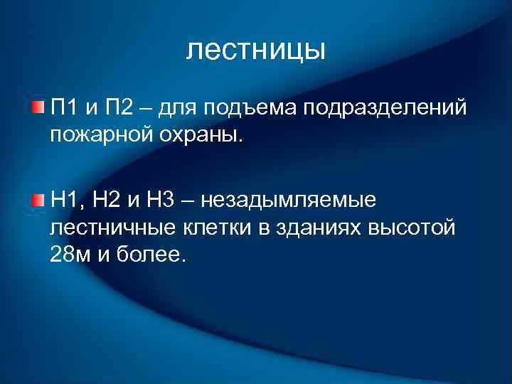 лестницы П 1 и П 2 – для подъема подразделений пожарной охраны. Н 1,