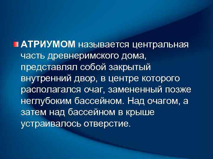 АТРИУМОМ называется центральная часть древнеримского дома, представлял собой закрытый внутренний двор, в центре которого