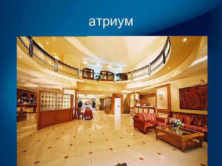 атриум 