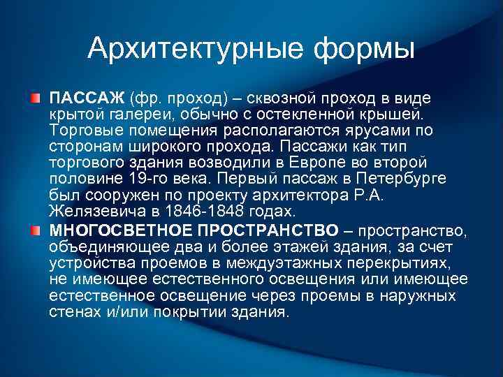 Архитектурные формы ПАССАЖ (фр. проход) – сквозной проход в виде крытой галереи, обычно с