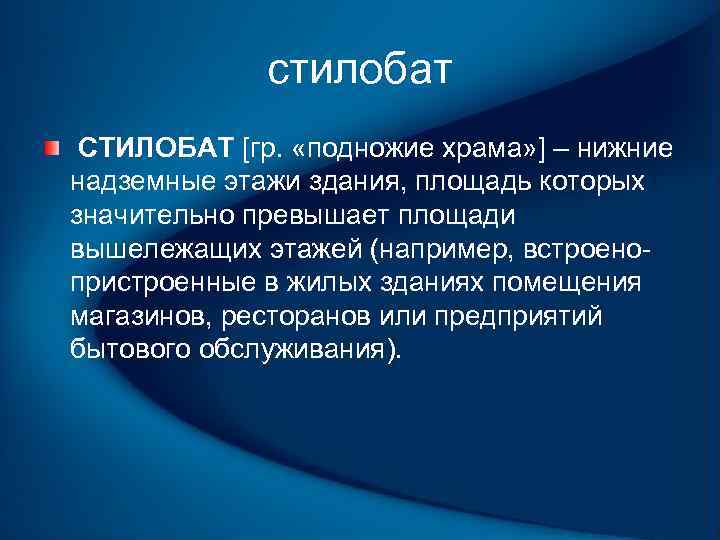стилобат СТИЛОБАТ [гр. «подножие храма» ] – нижние надземные этажи здания, площадь которых значительно