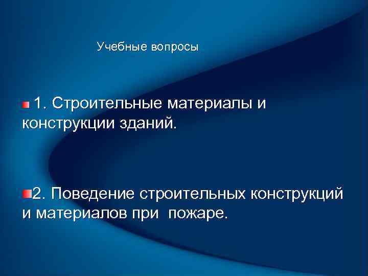Учебные вопросы 1. Строительные материалы и конструкции зданий. 2. Поведение строительных конструкций и материалов