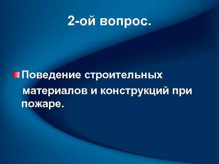 2 -ой вопрос. Поведение строительных материалов и конструкций при пожаре. 