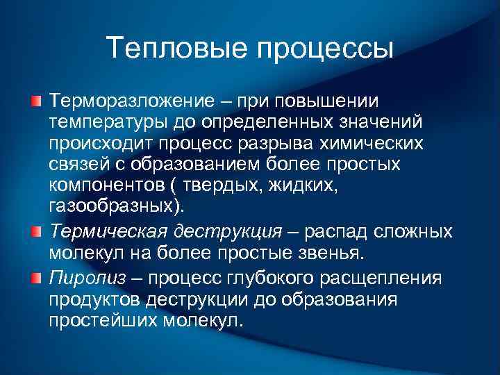 Тепловые процессы Терморазложение – при повышении температуры до определенных значений происходит процесс разрыва химических
