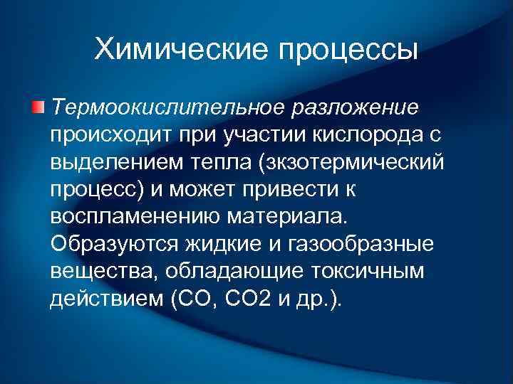 Химические процессы Термоокислительное разложение происходит при участии кислорода с выделением тепла (зкзотермический процесс) и