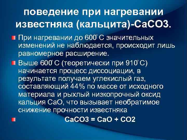 поведение при нагревании известняка (кальцита)-Са. СО 3. При нагревании до 600 С значительных изменений
