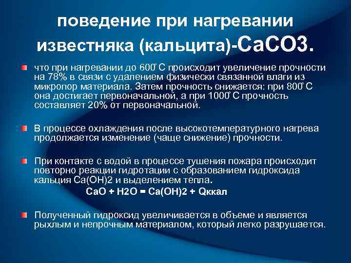 поведение при нагревании известняка (кальцита)-Са. СО 3. что при нагревании до 600 С происходит