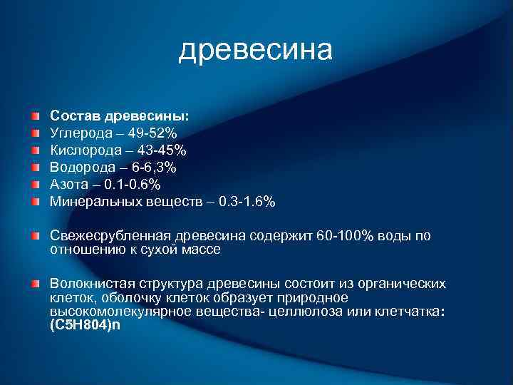 древесина Состав древесины: Углерода – 49 52% Кислорода – 43 45% Водорода – 6
