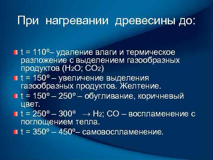 При нагревании древесины до: t = 110º– удаление влаги и термическое разложение с выделением