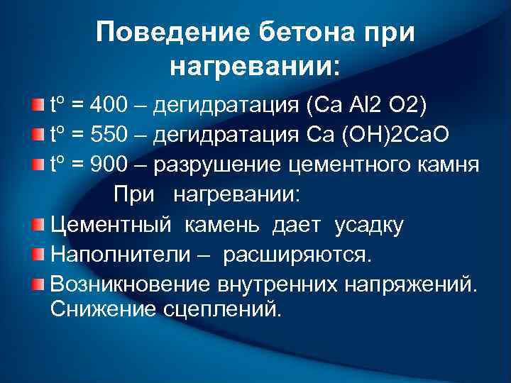 Поведение бетона при нагревании: tº = 400 – дегидратация (Сa Al 2 O 2)