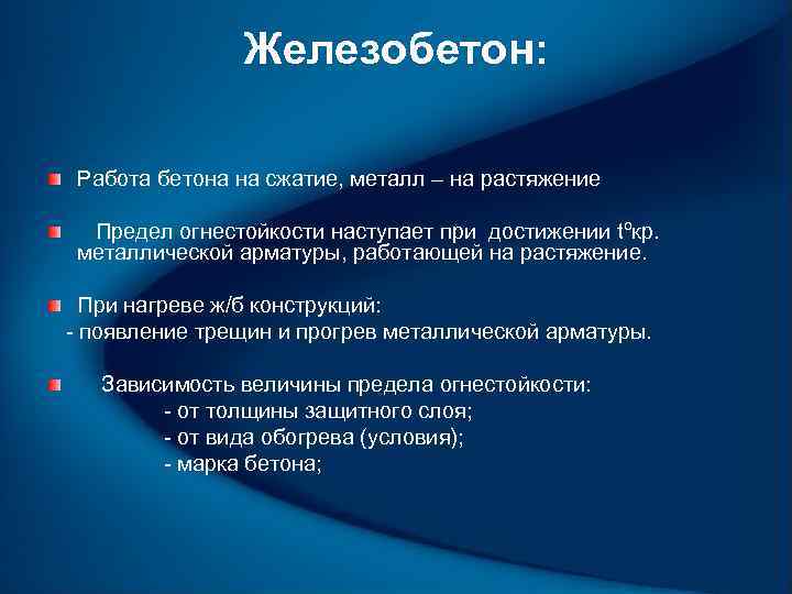 Железобетон: Работа бетона на сжатие, металл – на растяжение Предел огнестойкости наступает при достижении