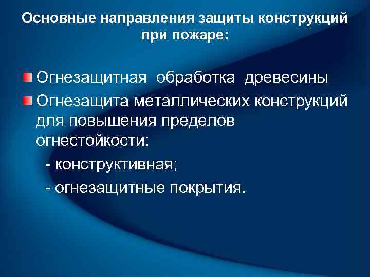 Основные направления защиты конструкций при пожаре: Огнезащитная обработка древесины Огнезащита металлических конструкций для повышения