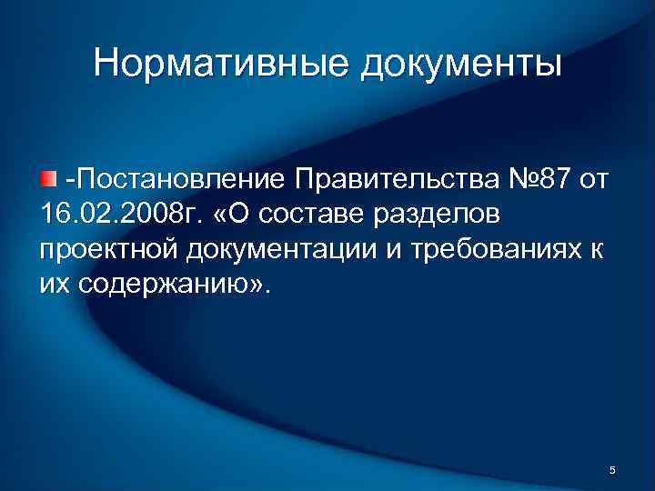Нормативные документы Постановление Правительства № 87 от 16. 02. 2008 г. «О составе разделов