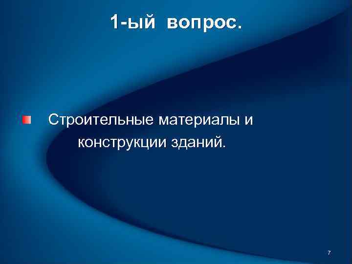 1 -ый вопрос. Строительные материалы и конструкции зданий. 7 