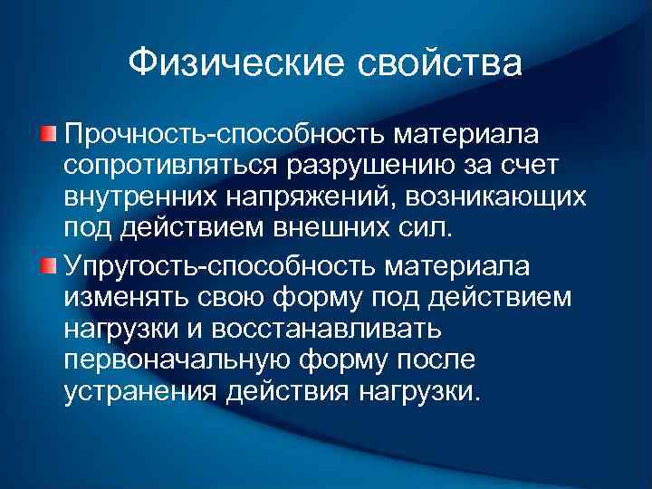 Физические свойства Прочность способность материала сопротивляться разрушению за счет внутренних напряжений, возникающих под действием